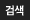 검색
