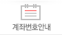 계좌번호안내