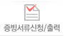 증빙서류신청/출력