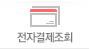 전자결제조회