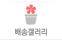배송갤러리